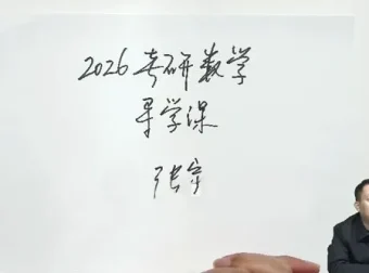 启航教育张宇2026年考研数学全程班