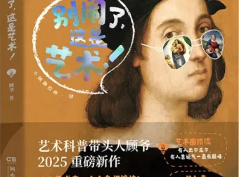 《别闹了，这是艺术！》：顾爷“小顾聊绘画”系列第四弹