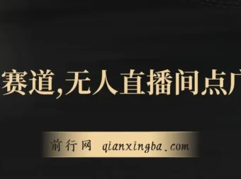 无人直播间点广告项目课程：冷门赛道，起号猛且防封，长久可月入 20000+
