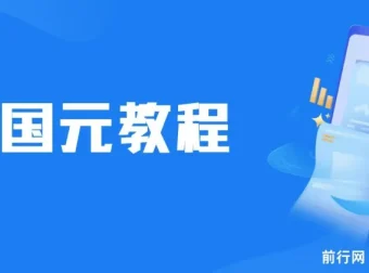 国元818活动：简单操作，0.38 – 0.88元红包秒到账