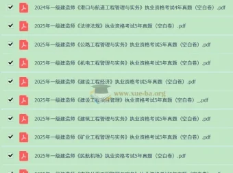 2020 – 2024年一级建造师历年真题（答案与空白卷分开版）