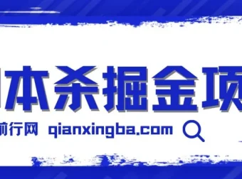 剧本杀掘金项目：简单复制，轻松日入200+