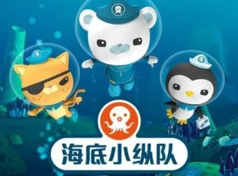 儿童睡前故事《海底小纵队》5 – 8 季全季合集