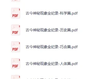 《古今神秘现象全纪录（12本）》绝版书籍