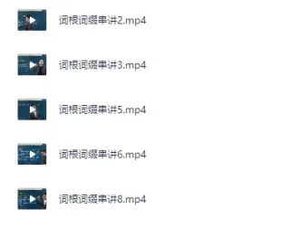 恋练有词高考英语单词讲解课程