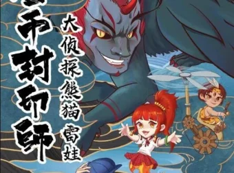 儿童故事《金币封印师3：大侦探熊猫雷娃》101集