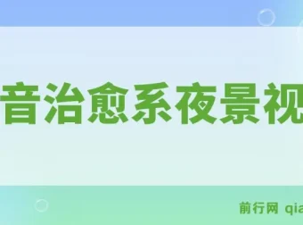 抖音治愈系夜景视频制作课程：起号迅速，多种变现方式，小白轻松掌握