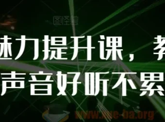个人魅力提升课：教你说话声音好听不累嗓