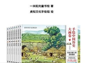 《手绘中国历史大画卷》精华版：104幅手绘巨制展现中国历史