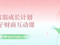 《小富翁成长计划》亲子财商互动课