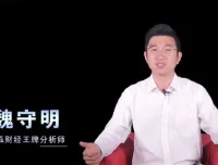 澄泓财经魏守明股票投资技术分析快速入门20讲