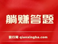 躺赚答题项目：单设备轻松获利，今年热门赚钱项目上线