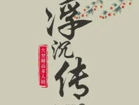 有声小说《浮沉传》：古言宅斗多人有声剧