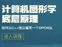 计算机图形学底层原理：从C++独立编写OpenGL模拟库课程