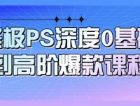 PS深度：从0基础到高阶爆款课程