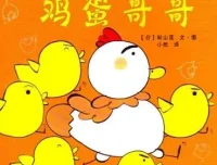 儿童绘本故事《加油鸡蛋哥哥》PPT课件