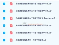 【24春】名校课堂新解新教材 – 小学语文全年级下册学习资料