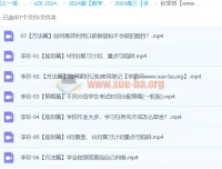2024高三高考数学秋季班（李珍）