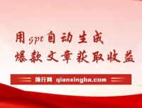 AI新玩法：用GPT自动生成爆款文章获取收益