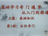 零基础学习奇门遁甲：从入门到精通