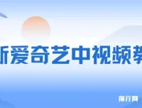 爱奇艺中视频玩法：与抖音二创合作，无需担忧版权问题