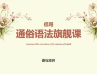 侃哥通俗语法旗舰课：40讲系统掌握英语语法