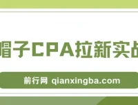 黑帽子CPA拉新实战班：豆瓣流量变现实战课程