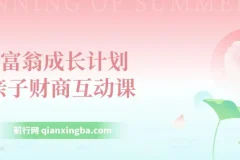 《小富翁成长计划》亲子财商互动课