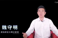 澄泓财经魏守明股票投资技术分析快速入门20讲