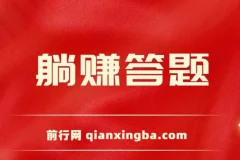 躺赚答题项目：单设备轻松获利，今年热门赚钱项目上线