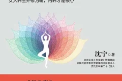 《沈氏女科600年：女人会养不会老》——沈氏女科第二十代传人沈宁作品