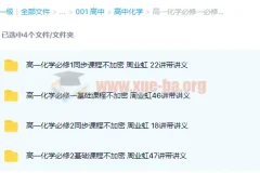 高中化学：高一化学必修一必修二同步基础课程133讲带讲义