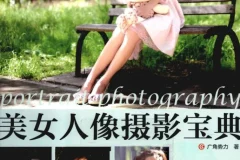 《美女人像摄影宝典》：将女伴之美展现得淋漓尽致