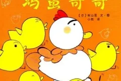 儿童绘本故事《加油鸡蛋哥哥》PPT课件