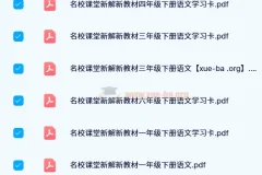 【24春】名校课堂新解新教材 – 小学语文全年级下册学习资料