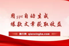 AI新玩法：用GPT自动生成爆款文章获取收益