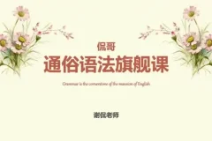 侃哥通俗语法旗舰课：40讲系统掌握英语语法