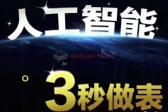 人工智能AI处理表格制作技巧：Excel与WPS高效制表