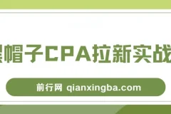 黑帽子CPA拉新实战班：豆瓣流量变现实战课程