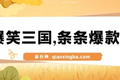 《爆笑三国》中视频创作：5分钟产出原创爆款，收益可观