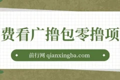 免费看广告撸包零撸项目，轻松日入500+