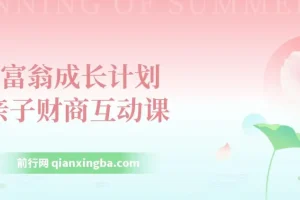 《小富翁成长计划》亲子财商互动课