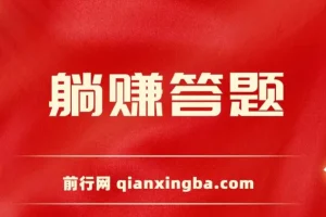 躺赚答题项目：单设备轻松获利，今年热门赚钱项目上线