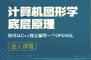 计算机图形学底层原理：从C++独立编写OpenGL模拟库课程
