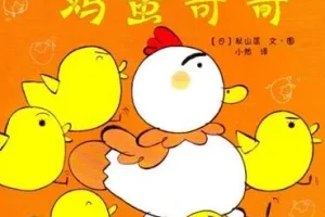 儿童绘本故事《加油鸡蛋哥哥》PPT课件