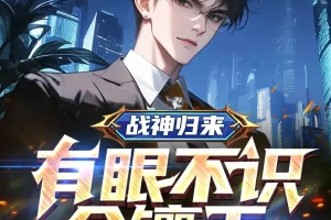《战神归来，有眼不识金镶玉》多人有声剧