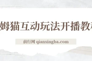 会说话汤姆猫弹幕礼物互动小游戏：抖音热门无人直播玩法