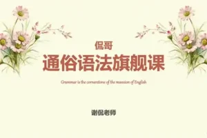 侃哥通俗语法旗舰课：40讲系统掌握英语语法