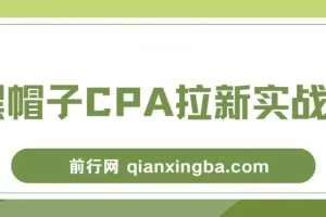 黑帽子CPA拉新实战班：豆瓣流量变现实战课程