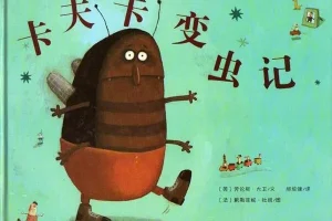 儿童绘本故事《卡夫卡变虫记》PPT